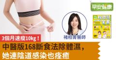 3個月速瘦10kg！中醫版168斷食法除體濕，她連陰道感染也痊癒