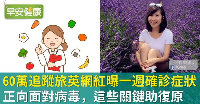 60萬追蹤旅英網紅曝一週確診症狀！正向面對病毒，這些關鍵助復原