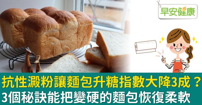 抗性澱粉讓麵包升糖指數大降3成？3個秘訣能把變硬的麵包恢復柔軟