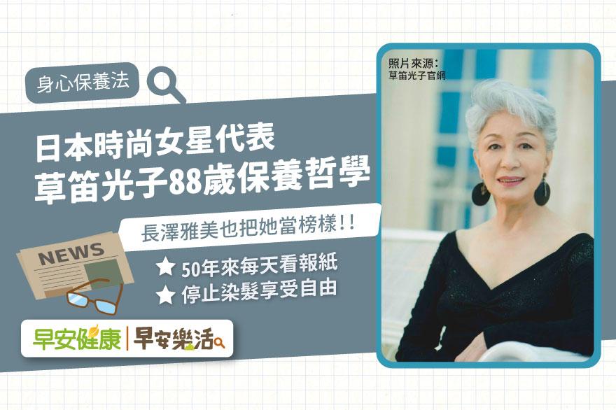 長澤雅美把她當榜樣！88歲女星草笛光子保養哲學：每天看報紙、停止染髮享受自由