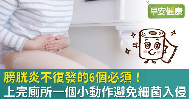 膀胱炎不復發的6個必須！上完廁所一個小動作避免細菌入侵