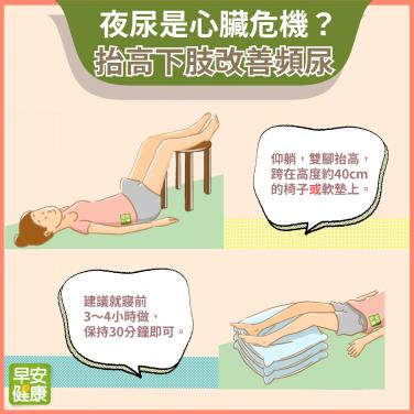 夜間頻尿打擾睡眠、也可能是心臟警訊，專家：睡前抬腿預防夜間頻尿