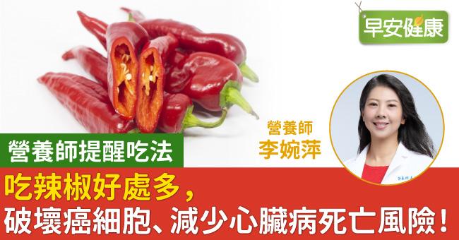 吃辣椒好處多，破壞癌細胞、減少心臟病死亡風險！營養師提醒吃法