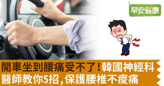 開車坐到腰痛受不了！韓國神經科醫師教你5招，保護腰椎不痠痛