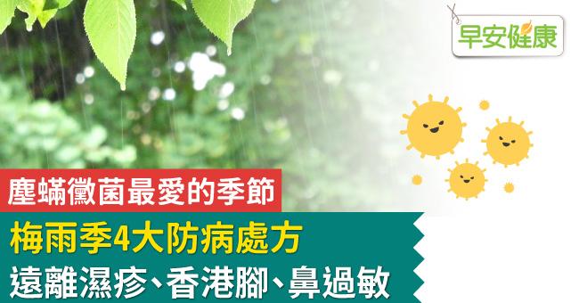 塵蟎黴菌最愛的季節！梅雨季4大防病處方遠離濕疹、香港腳、鼻過敏