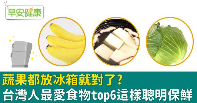蔬果都放冰箱就對了？台灣人最愛食物Top6，聰明保存法教你延長保鮮！