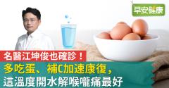 名醫江坤俊也確診！多吃蛋、補C加速康復，這溫度開水解喉嚨痛最好