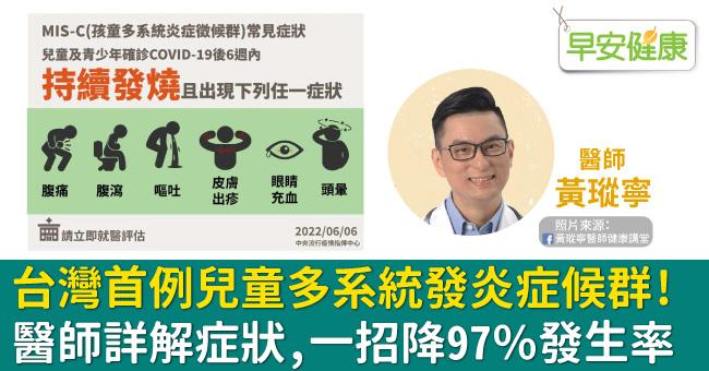 台灣首例兒童多系統發炎症候群（MIS-C）！黃瑽寧醫師詳解症狀，一招降97％發生率