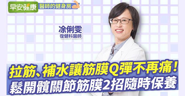 拉筋、補水讓筋膜Q彈不再痛！鬆開髖關節筋膜2招隨時保養