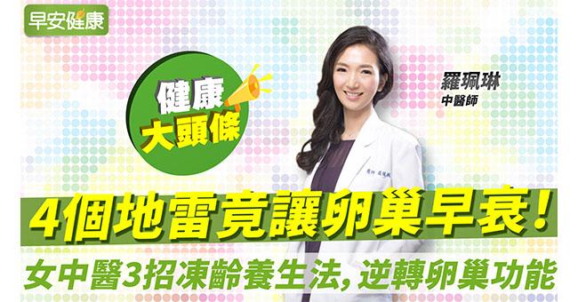 4個地雷竟讓卵巢早衰！女中醫3招凍齡養生法逆轉卵巢功能