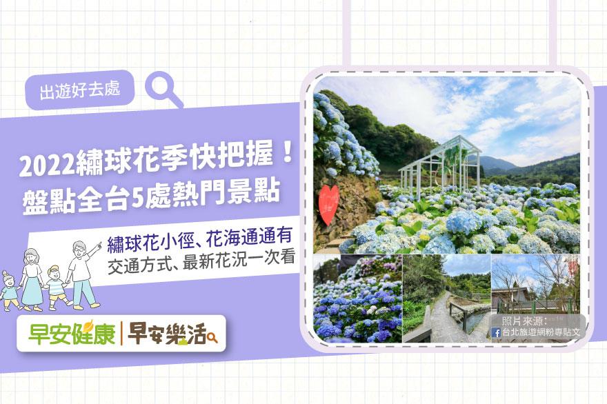 2022繡球花季快把握！全台5個熱門繡球花景點，交通方式、最新花況一次看