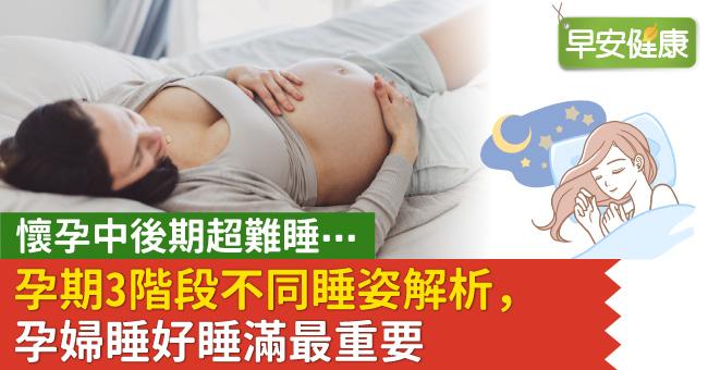 懷孕中後期超難睡⋯孕期3階段不同睡姿解析，孕婦睡好睡滿最重要