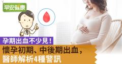 重要的危險警訊：產前出血！前置胎盤、胎盤早期剝離