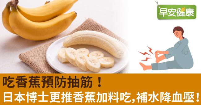 吃香蕉預防抽筋！日本博士更推香蕉加料吃，補水降血壓！