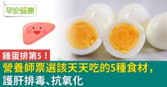 雞蛋排第5！營養師票選該天天吃的5種食材，護肝排毒、抗氧化