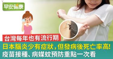 日本腦炎少有症狀，但發病後死亡率高！疫苗接種、病媒蚊預防重點一次看