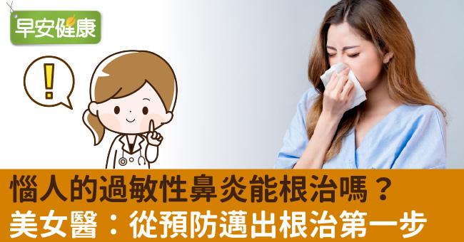 惱人的過敏性鼻炎能根治嗎？美女醫：從預防邁出根治第一步