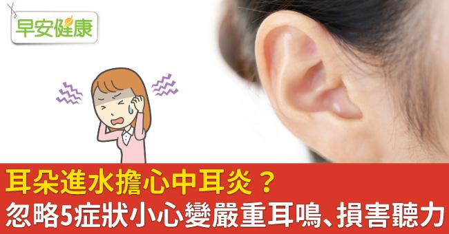 耳朵進水擔心中耳炎？忽略5症狀小心變嚴重耳鳴、損害聽力