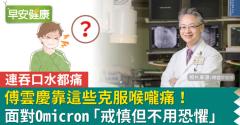 連吞口水都痛，傅雲慶醫師靠這些克服喉嚨痛！面對Omicron「戒慎但不用恐懼」