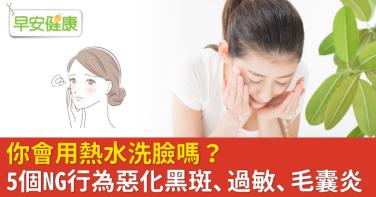 你會用熱水洗臉嗎？5個NG行為惡化黑斑、過敏、毛囊炎