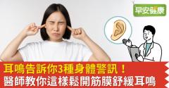 耳鳴告訴你3種身體警訊！醫師教你這樣鬆開筋膜舒緩耳鳴