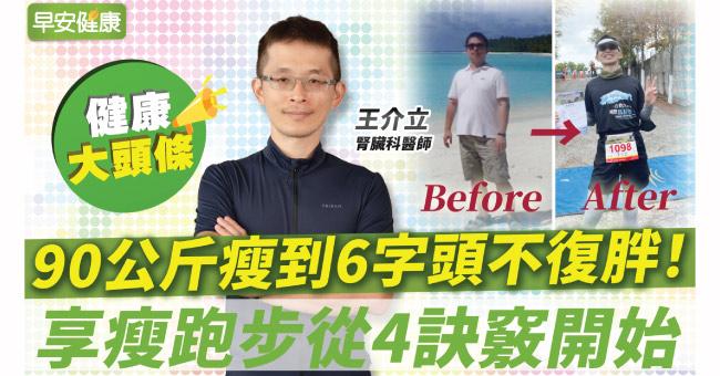 90公斤瘦到6字頭不復胖！斷食開啟體內環保、享瘦跑步從4訣竅開始