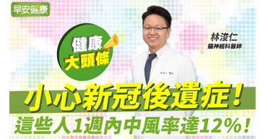 小心新冠後遺症！這些人1週內中風率達12％！最降風險5飲食大公開