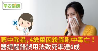 家中除蟲，4歲童因殺蟲劑中毒亡！醫提醒錯誤用法致死率達6成