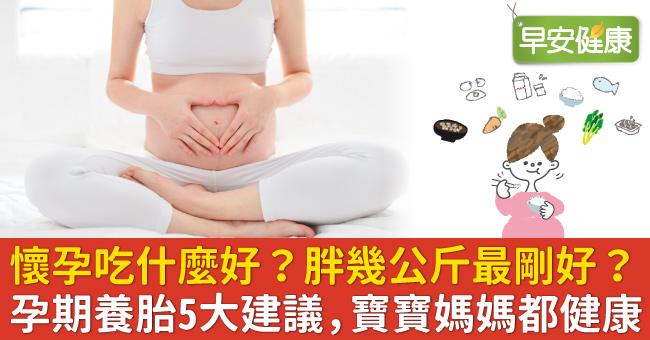 懷孕吃什麼好？胖幾公斤最剛好？孕期養胎5大建議，寶寶媽媽都健康