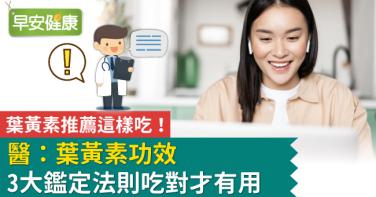 葉黃素推薦這樣吃！醫：葉黃素功效3大鑑定法則吃對才有用