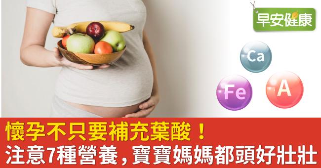 懷孕不只要補充葉酸！注意7種營養，寶寶媽媽都頭好壯壯