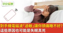 對手機電磁波「過敏」讓你頭痛睡不好？這些原因也可能是失眠真兇