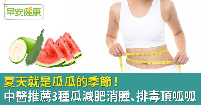 夏天就是瓜瓜的季節！中醫推薦3種瓜減肥消腫、排毒頂呱呱