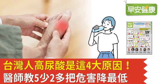 台灣人高尿酸是這4大原因！醫師教5少2多把危害降最低