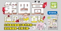 第四高 痛風百科：台灣高尿酸盛行率世界第一，淪為痛風島、洗腎王國！