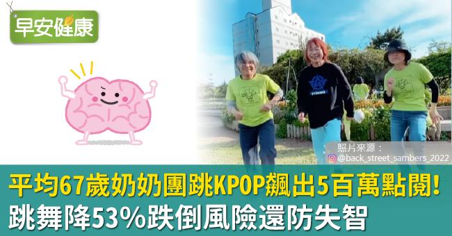 平均67歲奶奶團跳KPOP飆出5百萬點閱！跳舞降53％跌倒風險還防失智