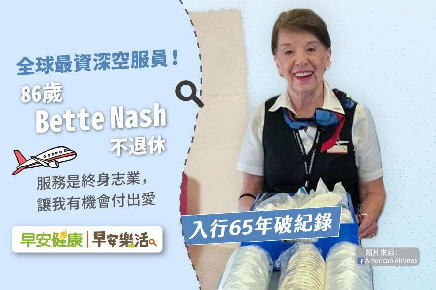 全球最資深空服員！86歲Bette Nash不退休：服務是終身志業，讓我有機會付出愛