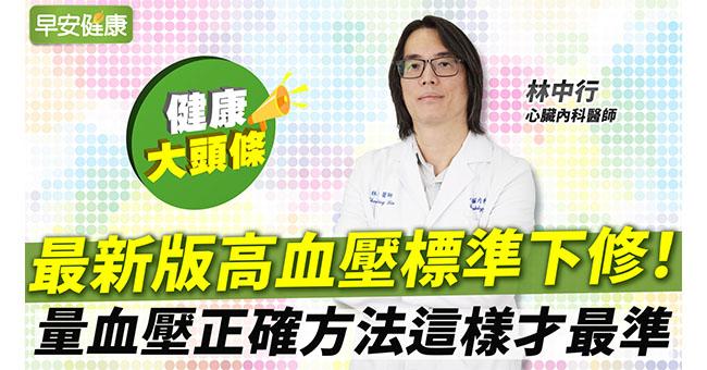 最新版高血壓定義!在家量血壓正確方法你會嗎?醫師教你這樣量出來最準