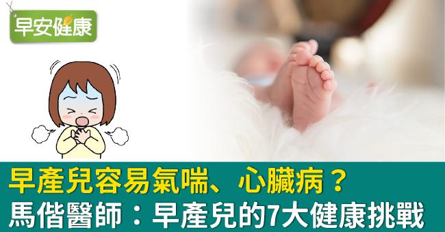 早產兒容易氣喘、心臟病？馬偕醫師：早產兒的7大健康挑戰