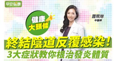 陰道反覆感染小心是身體太濕！從3類症狀看你的發炎體質怎麼治