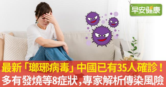 最新「瑯琊病毒」中國已有35人確診！ 多有發燒等8症狀，專家解析傳染風險