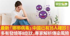 最新「瑯琊病毒」中國已有35人確診！多有發燒等8症狀，專家解析傳染風險
