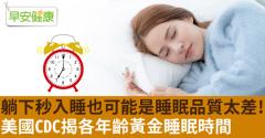 躺下秒入睡也可能是睡眠品質太差！美國CDC揭各年齡黃金睡眠時間