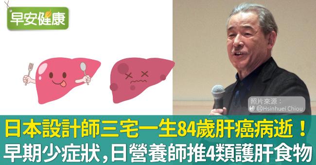 日本設計師三宅一生84歲肝癌病逝！肝癌早期少症狀，日營養師推4類護肝食物