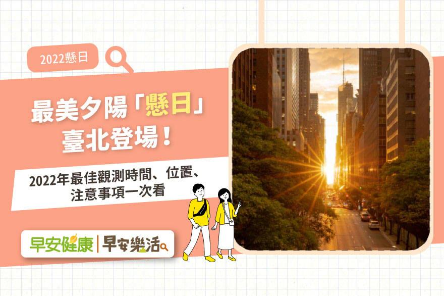 最美夕陽「懸日」臺北登場！2022年最佳觀測時間、位置、注意事項一次看