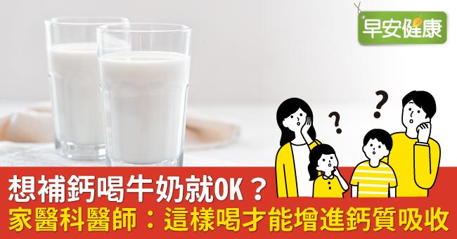 想補鈣喝牛奶就OK？家醫科醫師：這樣喝才能...