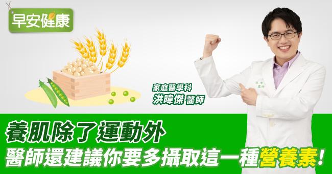 養肌除了運動外，醫師還建議你要多攝取這一種營養素！