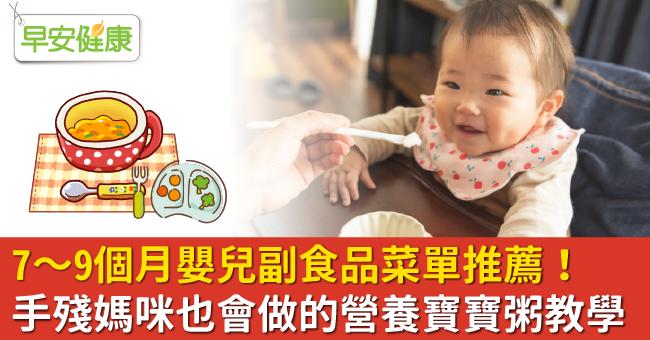 7～9個月嬰兒副食品菜單推薦！手殘媽咪也會做的營養寶寶粥教學