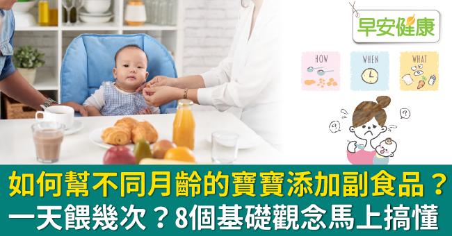 如何幫不同月齡的寶寶添加副食品？一天餵幾次？8個基礎觀念馬上搞懂