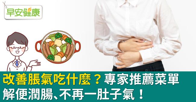 改善脹氣吃什麼？日營養師推薦菜單解便潤腸、不再一肚子氣